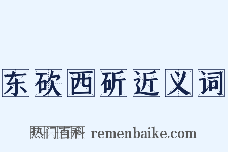 东砍西斫近义词是什么意思的图片